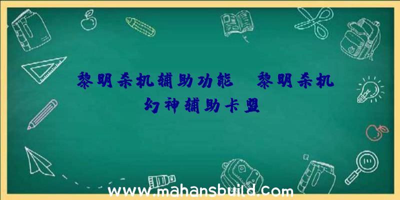 「黎明杀机辅助功能」|黎明杀机幻神辅助卡盟